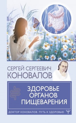 Здоровье органов пищеварения фото книги