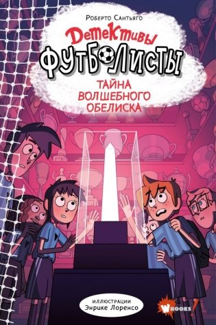 Детективы-футболисты. Тайна волшебного Обелиска фото книги