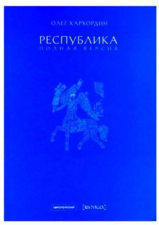 Республика. Полная версия фото книги