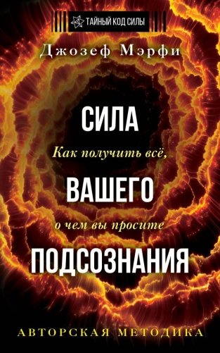 Сила вашего подсознания. Как получить все, о чем вы просите. Издание 11-е фото книги