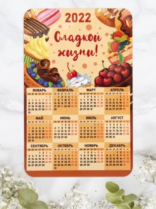 Календарь-магнит на 2022 год "Сладкой жизни!", 95х145 мм фото книги 2