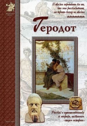 Геродот фото книги