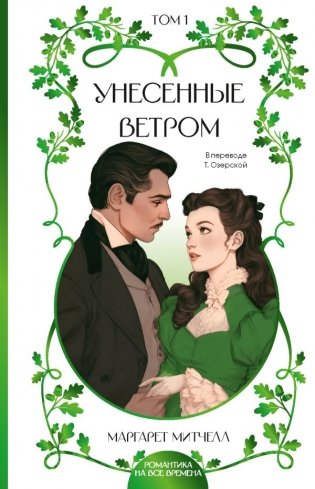 Унесенные ветром. Том 1 фото книги