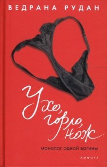 Ухо, горло, нож фото книги