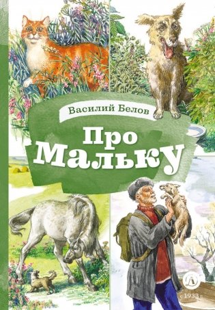 Про Мальку: из "Рассказов о всякой живности" фото книги