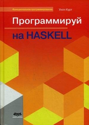 Программируй на Haskell. Руководство фото книги