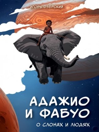 Адажио и Фабуа. О слонах и людях фото книги