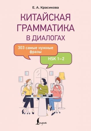 Китайская грамматика в диалогах: 303 самые нужные фразы фото книги