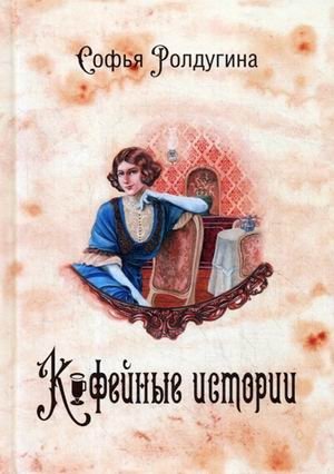 Кофейные истории. Книга 1 фото книги