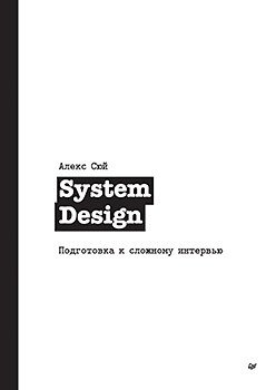 System Design. Подготовка к сложному интервью фото книги
