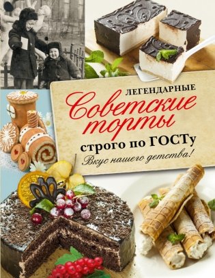 Легендарные советские торты строго по ГОСТу фото книги