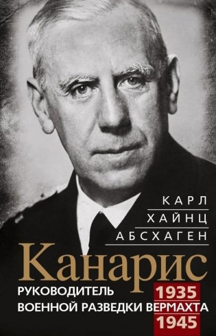 Канарис. Руководитель военной разведки вермахта. 1935-1945 гг. фото книги