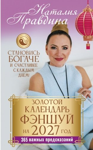 Золотой календарь фэншуй на 2027 год. 365 важных предсказаний. Становись богаче и счастливее с каждым днем! фото книги