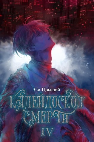 Калейдоскоп смерти. Т. 4 фото книги