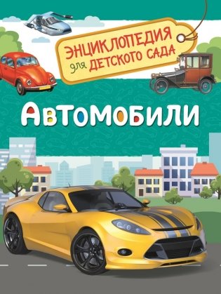 Автомобили. Энциклопедия для детского сада фото книги
