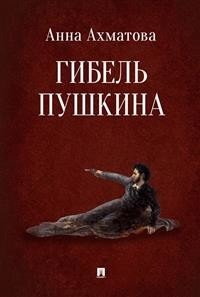 Гибель Пушкина фото книги