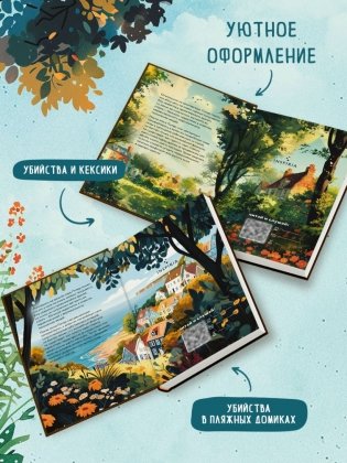 Душевные истории про убийства. Комплект из 2-х книг (Убийства и кексики. Убийства в пляжных домиках) фото книги 4