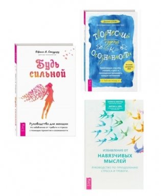 Творческий путь к осознанности. Будь сильной. Избавление от навязчивых мыслей (комплект из 3 книг) (количество томов: 3) фото книги