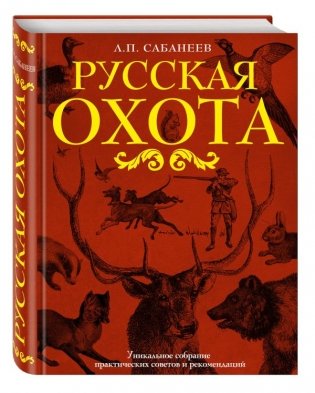 Русская охота фото книги