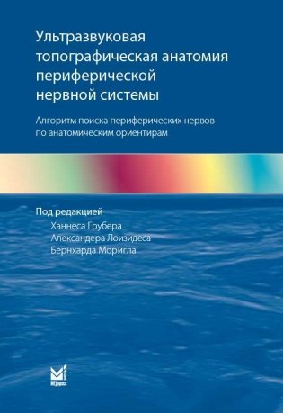 Ультразвуковая топографическая анатомия периферической нервной системы фото книги