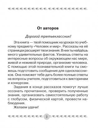 Человек и мир. 3 класс. Книга для чтения фото книги 2