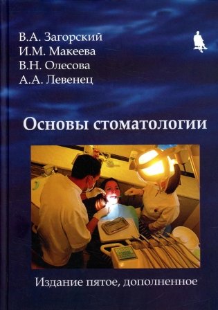 Основы стоматологии. 5-е изд., доп фото книги