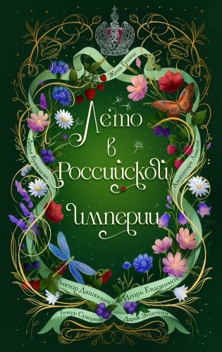 Лето в Российской империи фото книги