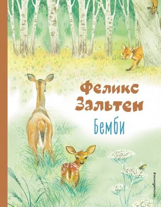 Бемби (ил. М. Митрофанова) фото книги