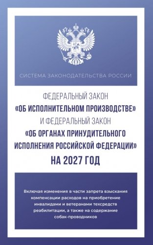 Федеральный закон "Об исполнительном производстве" и Федеральный закон "Об органах принудительного исполнения Российской Федерации" на 2027 год фото книги