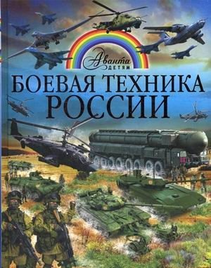Боевая техника России фото книги