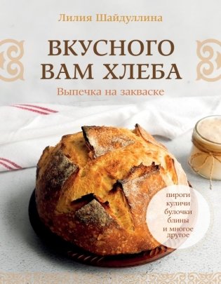 Вкусного вам хлеба. Выпечка на закваске фото книги