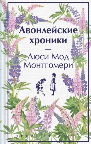 Авонлейские хроники. Подарочное издание фото книги