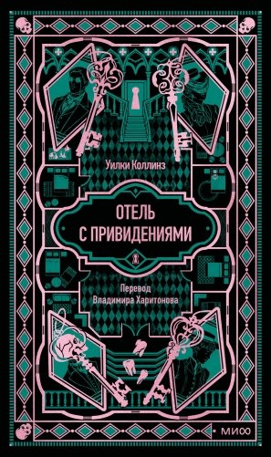 Отель с привидениями. Вечные истории фото книги