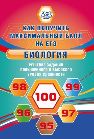 ЕГЭ Биология. Решение заданий повышенного и высокого уровня сложности. Как получить максимальный балл на ЕГЭ/Никишова (Издательство Интеллект-Центр) фото книги