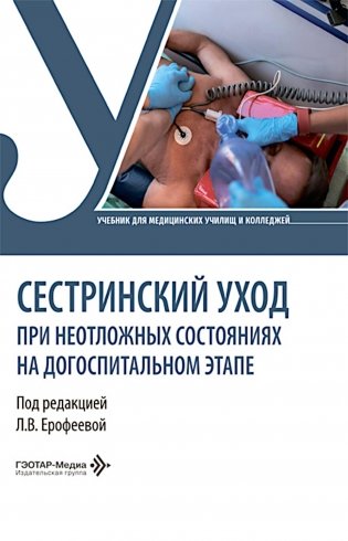 Сестринский уход при неотложных состояниях на догоспитальном этапе: Учебник фото книги