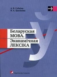 Беларуская мова. Эканамічная лексіка. Учебное пособие. Гриф МО Республики Беларусь фото книги