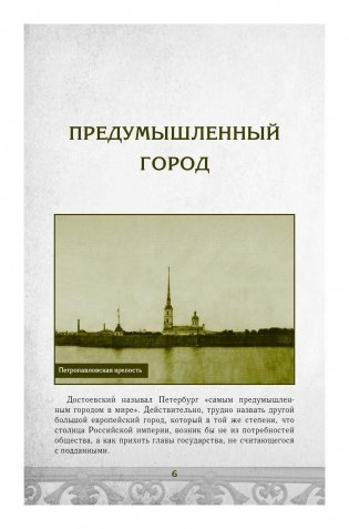Петербург Достоевского. Исторический путеводитель фото книги 7