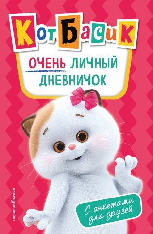 Кот Басик. Очень личный дневничок фото книги