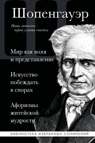 Артур Шопенгауэр. Мир как воля и представление. Искусство побеждать в спорах. Афоризмы житейской мудрости фото книги