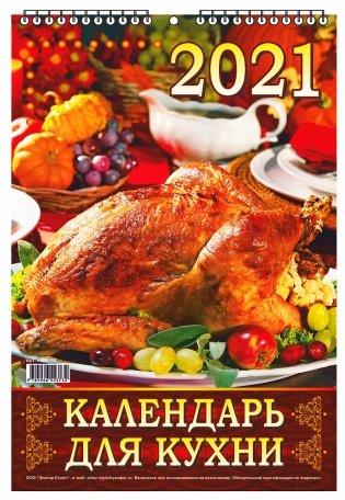 Календарь настенный "Для кухни" на 2020 год (бык в траве) фото книги