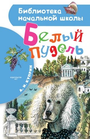 Белый пудель фото книги