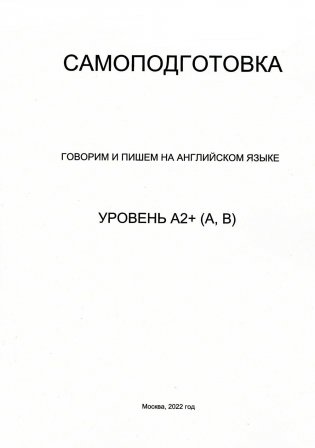 Самоподготовка. Говорим и пишем на английском языке. Уровень А2+ (А, В) фото книги