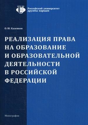 Реализация права на образование и образовательной деятельности в Российской Федерации фото книги