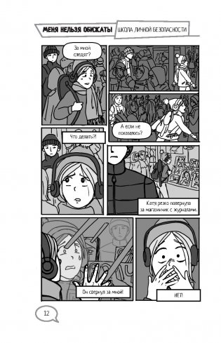 Меня нельзя обижать! Школа личной безопасности фото книги 13