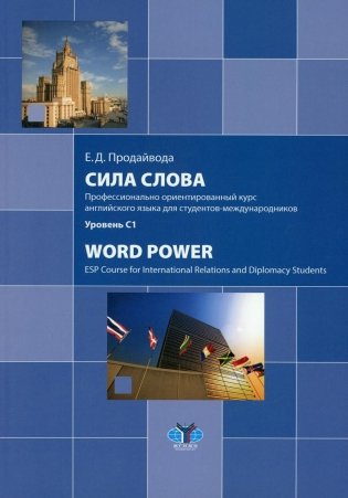 Сила слова. Профессионально ориентированный курс английского языка для студентов-международников. Уровень С1: Учебное пособие фото книги