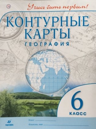 География. 6 класс. Контурные карты. ФГОС фото книги