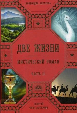 Две жизни. Мистический роман. Часть 3 фото книги