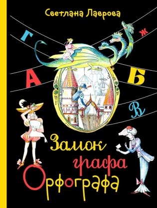 Замок графа Орфографа, или Удивительные приключения с орфографическими правилами фото книги