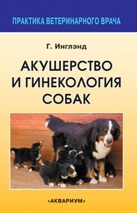 Акушерство и гинекология собак фото книги
