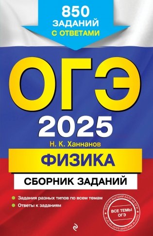 ОГЭ-2025. Физика. Сборник заданий: 850 заданий с ответами фото книги